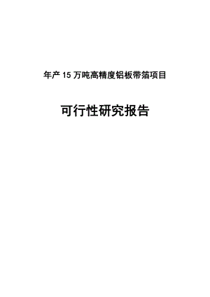 产15万吨高精度铝板带箔项目可行性研究报告.doc