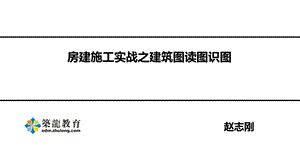 房建施工实战之建筑图读图识图培训讲义课件.ppt