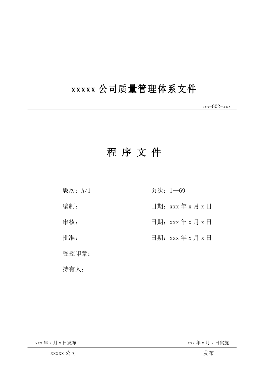 中央空调清洗工程程序文件.doc_第1页