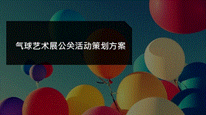 房地产项目气球艺术展公关活动策划方案课件.pptx