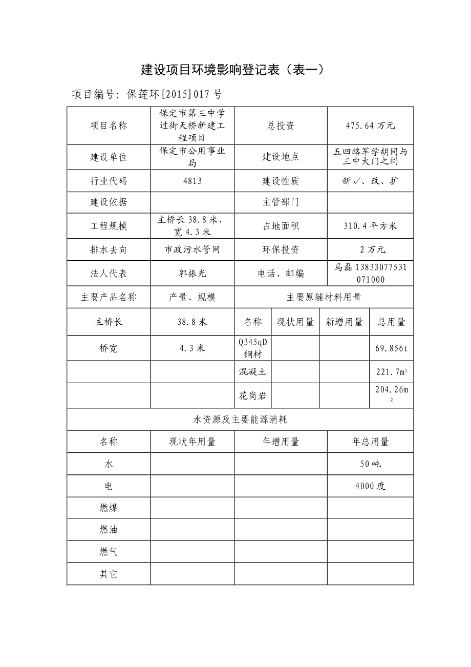 环境影响评价报告公示：公用事业局第三中学过街天桥新建工程保莲环[]号文件下载环评报告.doc_第2页