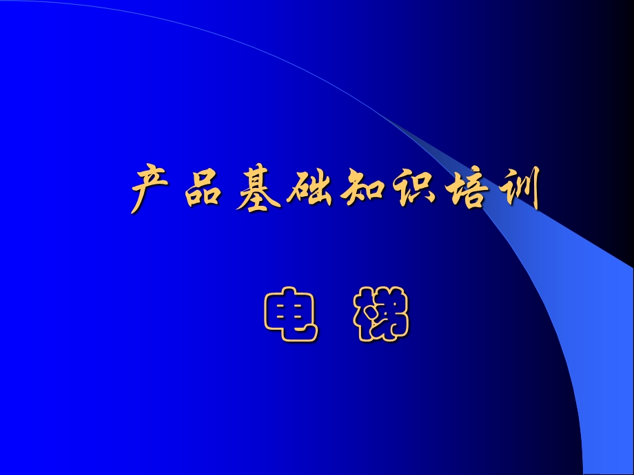 电梯的基本结构培训课件.ppt_第1页