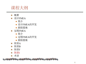 潜在失效模式及后果分析FMEA课件.ppt