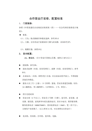 合作营业厅装修、配置标准.doc