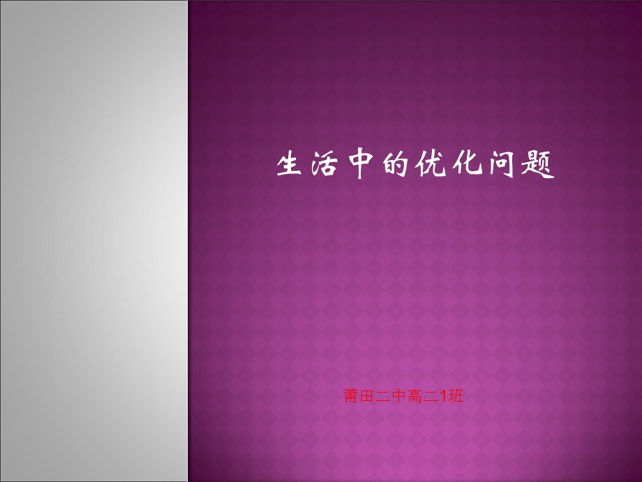 生活中的优化问题课件.ppt_第1页