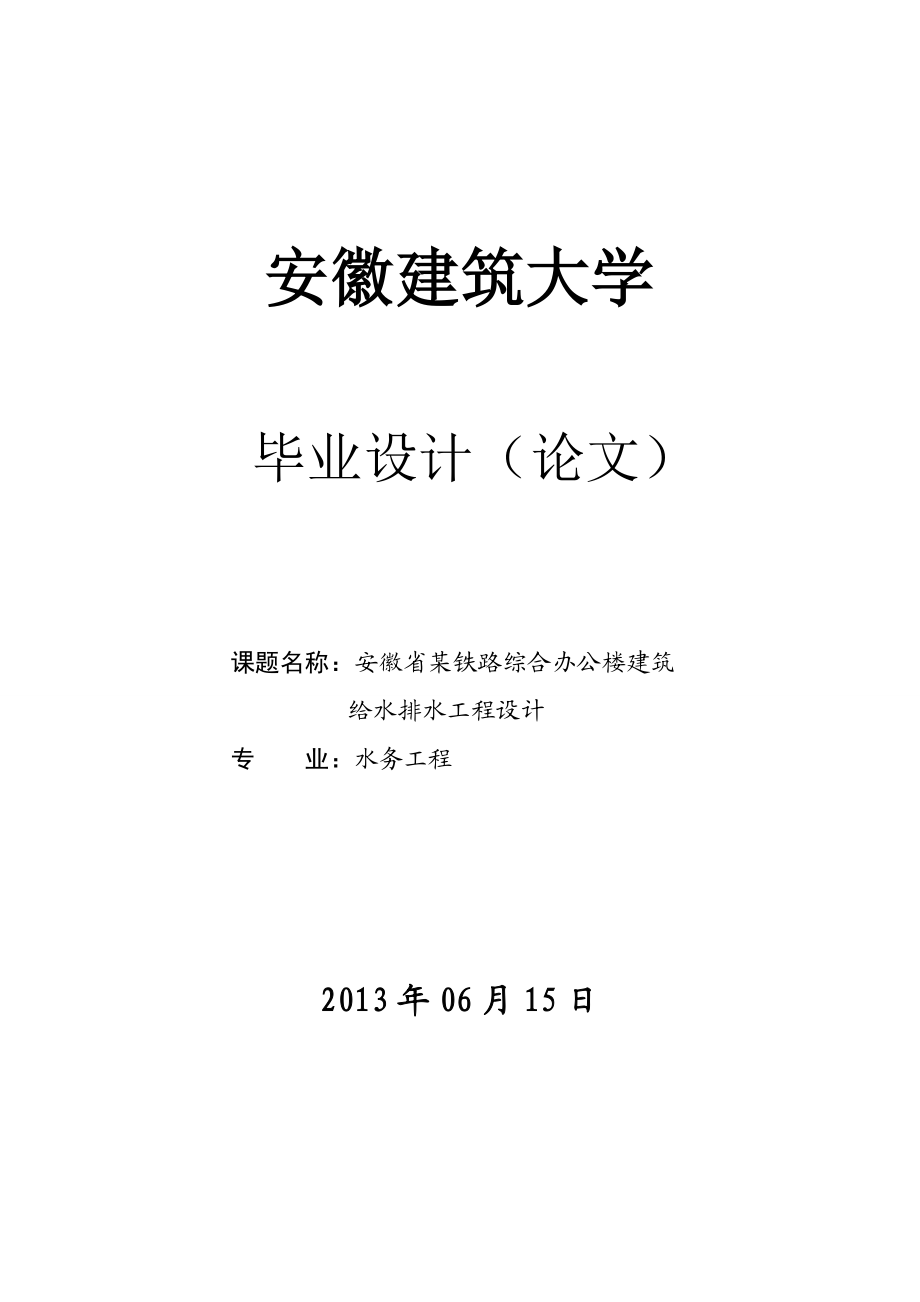 安徽省某铁路综合办公楼建筑给水排水工程设计毕业设计（论文）.doc_第1页