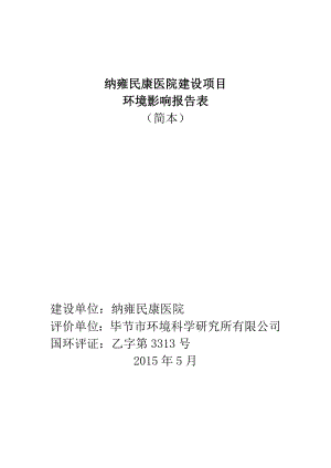 环境影响评价报告公示：市纳雍民康医院建设建设环评报告.doc