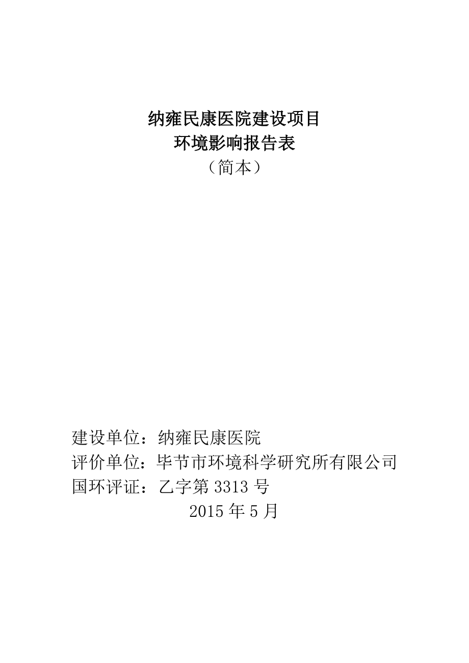 环境影响评价报告公示：市纳雍民康医院建设建设环评报告.doc_第1页