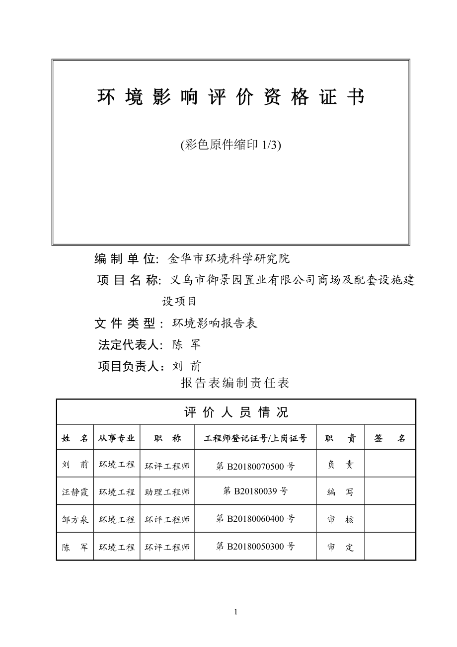 环境影响评价报告公示：义乌市御景园置业商场及配套设施环评报告.doc_第2页