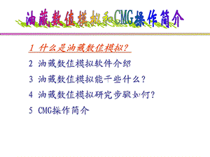 油藏数值模拟与CMG操作简介课件.ppt