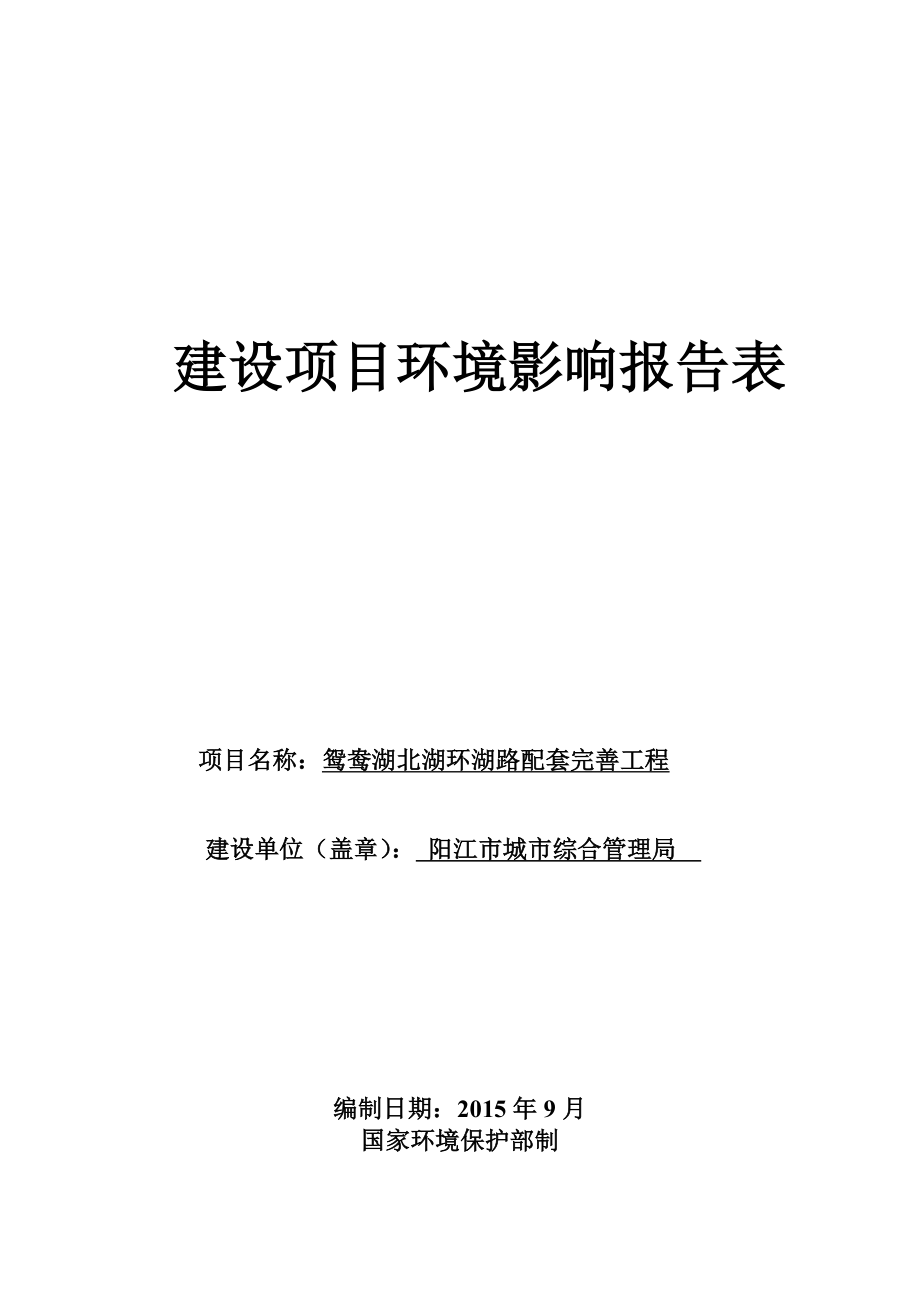 环境影响评价报告简介：鸳鸯湖北湖路配套完善工程建设项目环境影响报告表的受理公告 3272.doc环评报告.doc_第1页