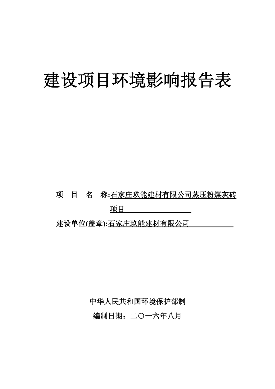 环境影响评价报告公示：石家庄玖能建材蒸压粉煤灰砖环评报告.doc_第1页