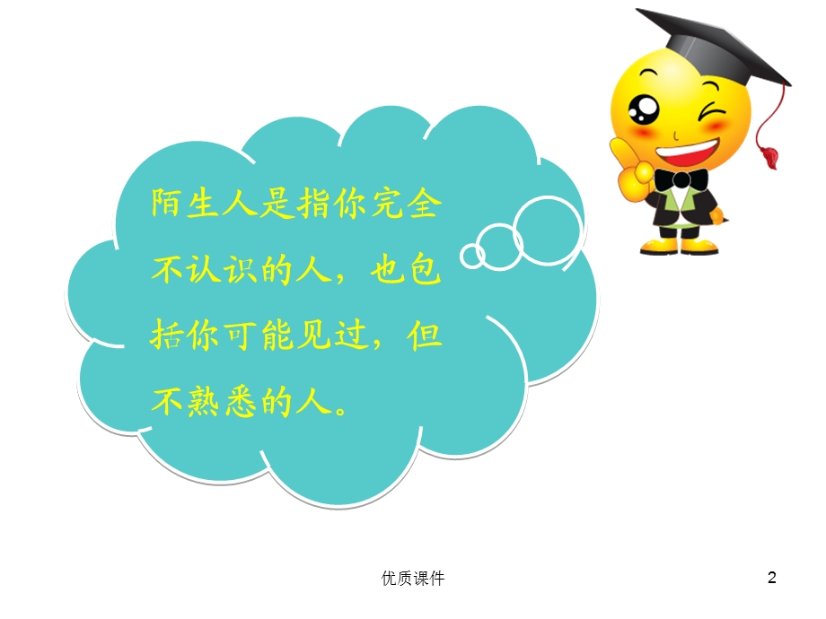 生活中的陌生人(高级ppt课件).ppt_第2页