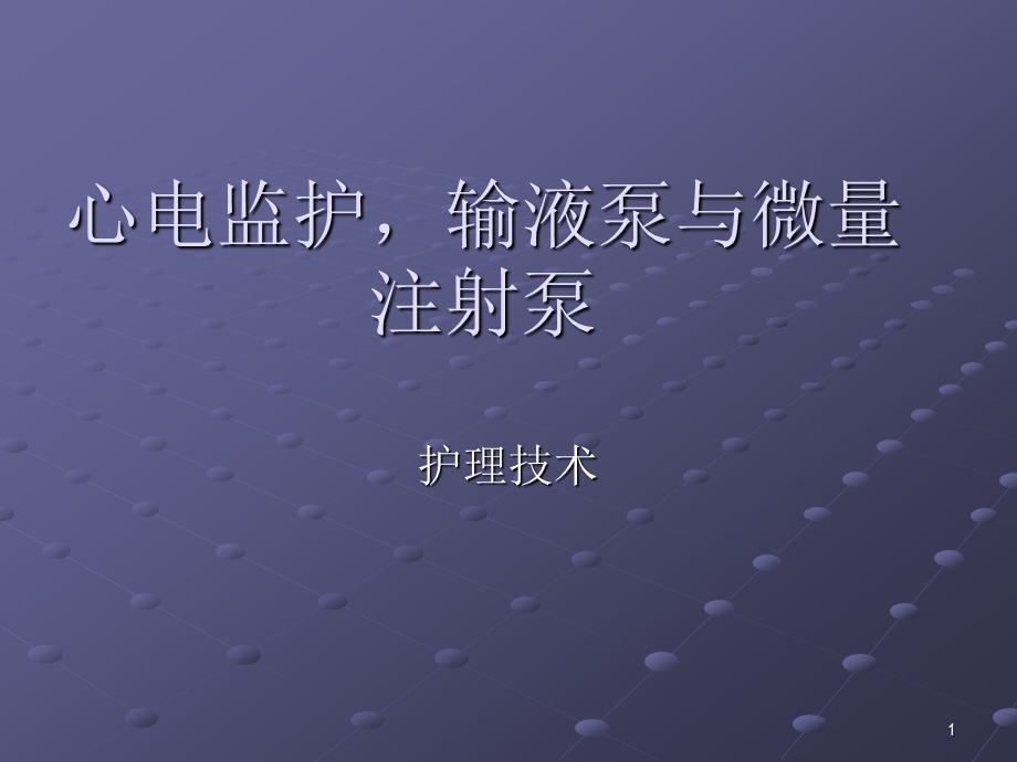 护理技术心电监护输液泵与微量注射泵课件.ppt_第1页