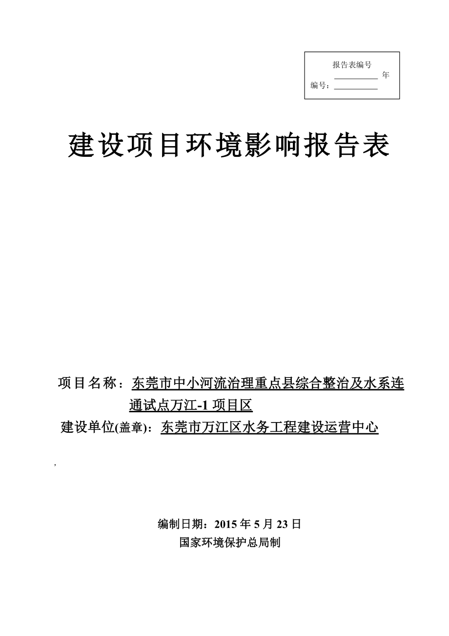 环境影响评价报告全本公示东莞市中小河流治理重点县综合整治及水系连通试点万江1项目区2776.doc_第1页