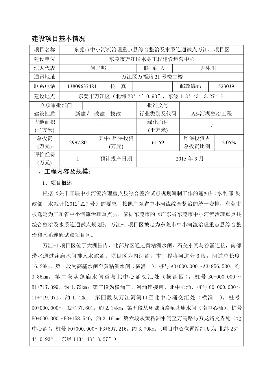 环境影响评价报告全本公示东莞市中小河流治理重点县综合整治及水系连通试点万江1项目区2776.doc_第3页