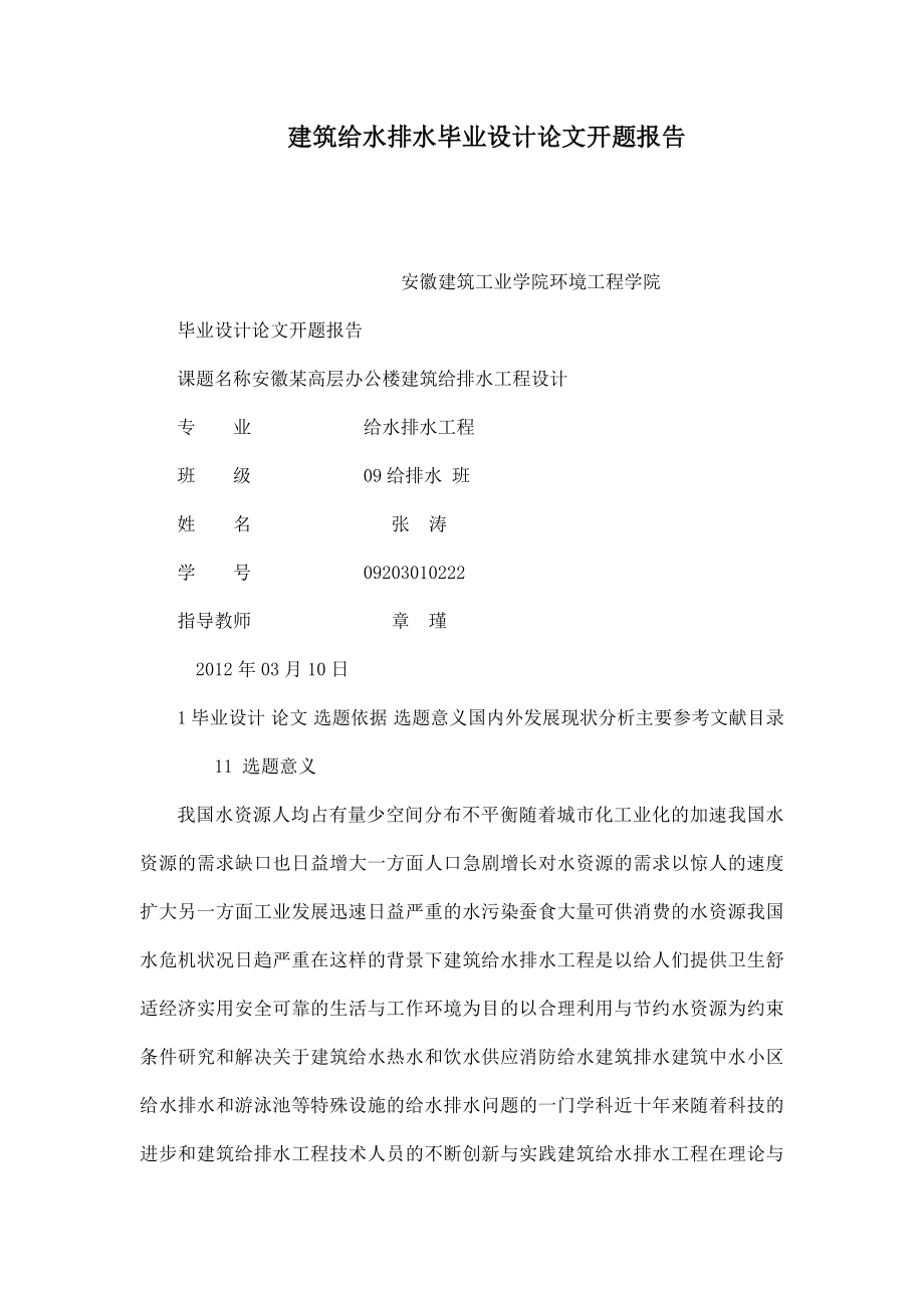 某高层办公楼建筑给排水工程设计论文开题报告.doc_第1页