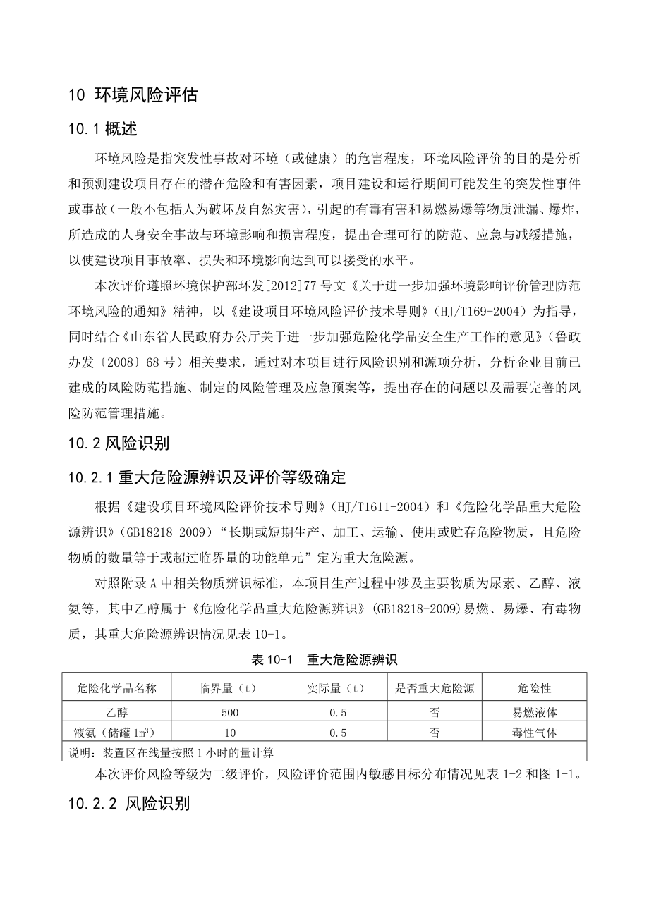 环境影响评价报告公示：噻唑烷酮环境风险评价环评报告.doc_第1页