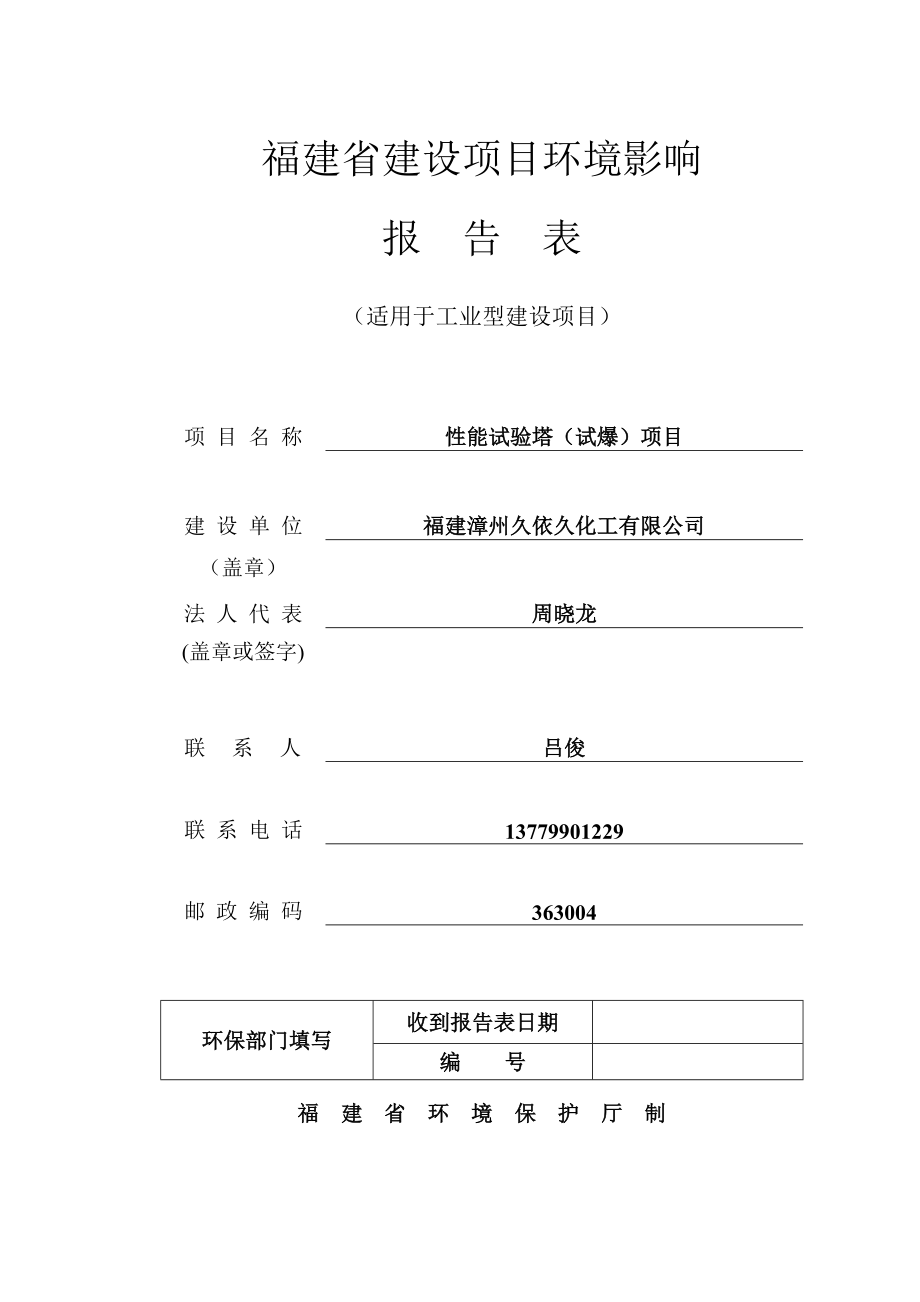 环境影响评价报告公示：福建漳州久依久化工性能试验塔试爆厦门阳光环境保护科技见环评报告.doc_第1页