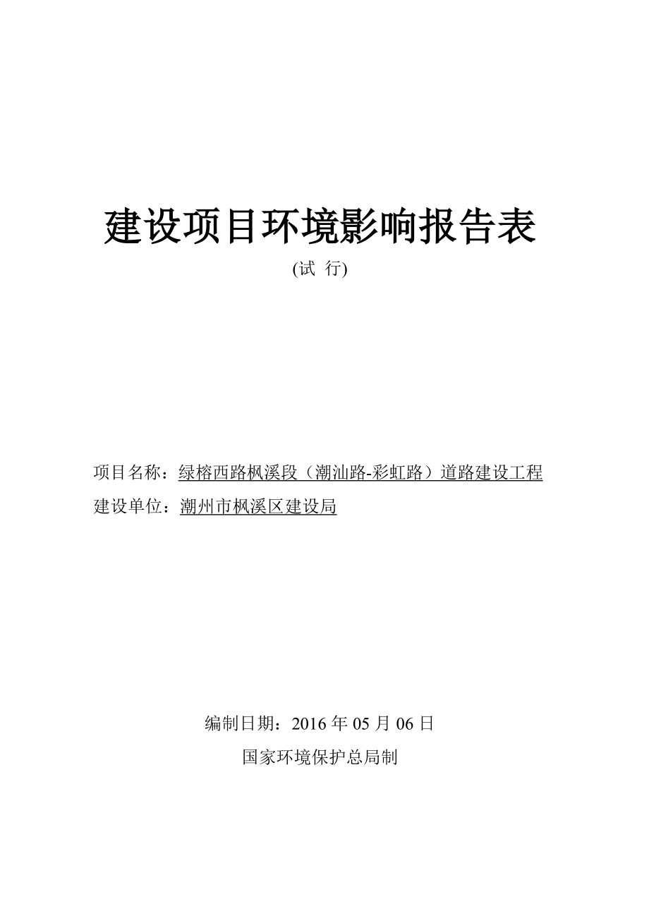 环境影响评价报告公示：绿榕西路枫溪段潮汕路彩虹路道路建设工程环评报告.doc_第1页