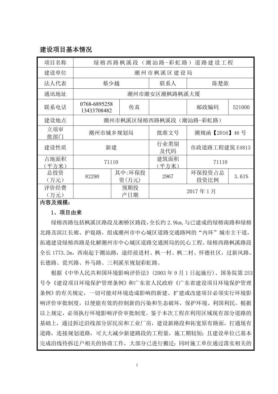 环境影响评价报告公示：绿榕西路枫溪段潮汕路彩虹路道路建设工程环评报告.doc_第3页