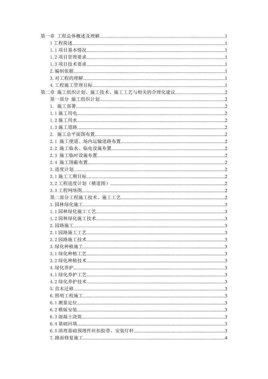 园林绿化施工组织设计9.doc_第1页