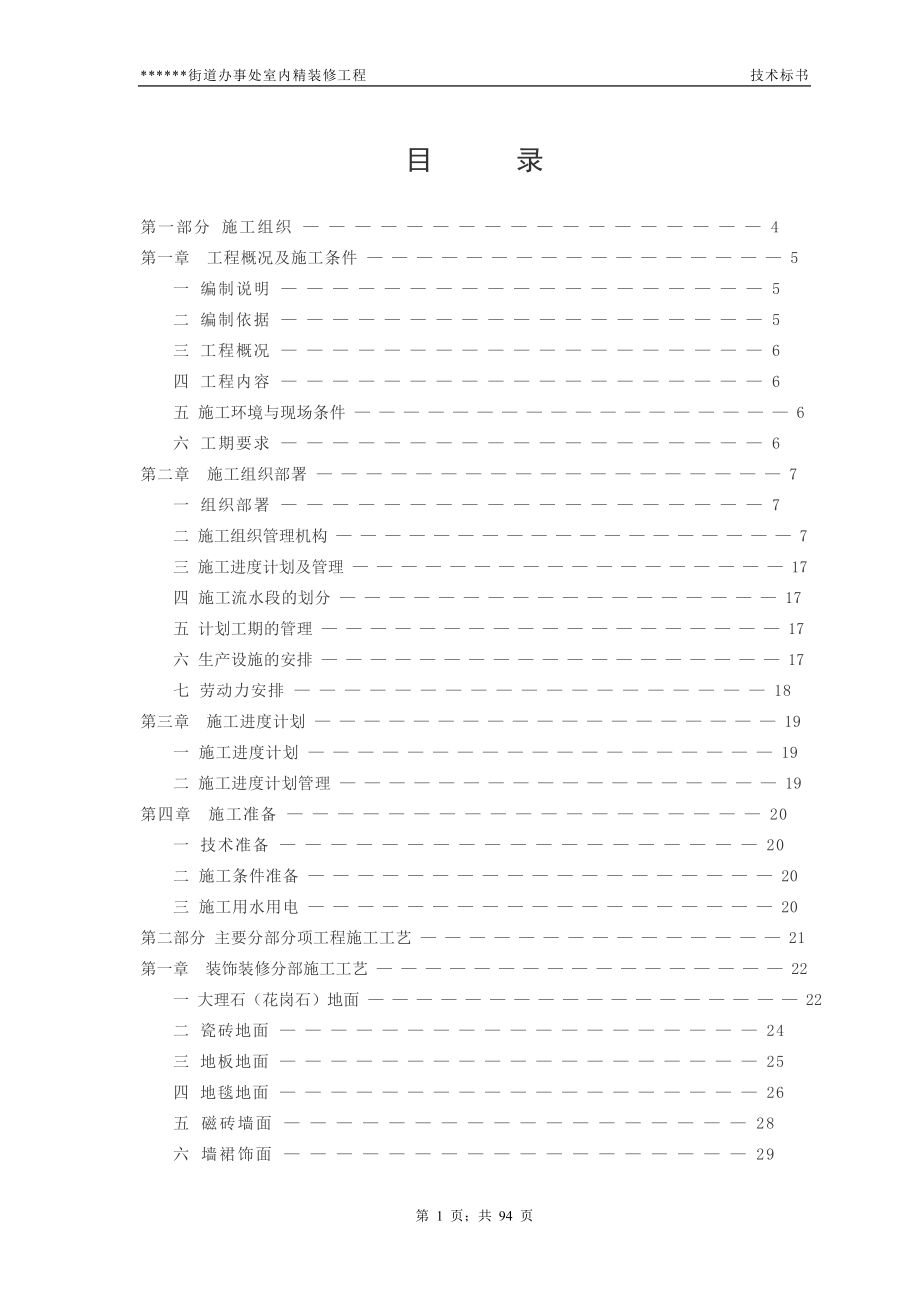 精装修工程投标方案.doc_第1页