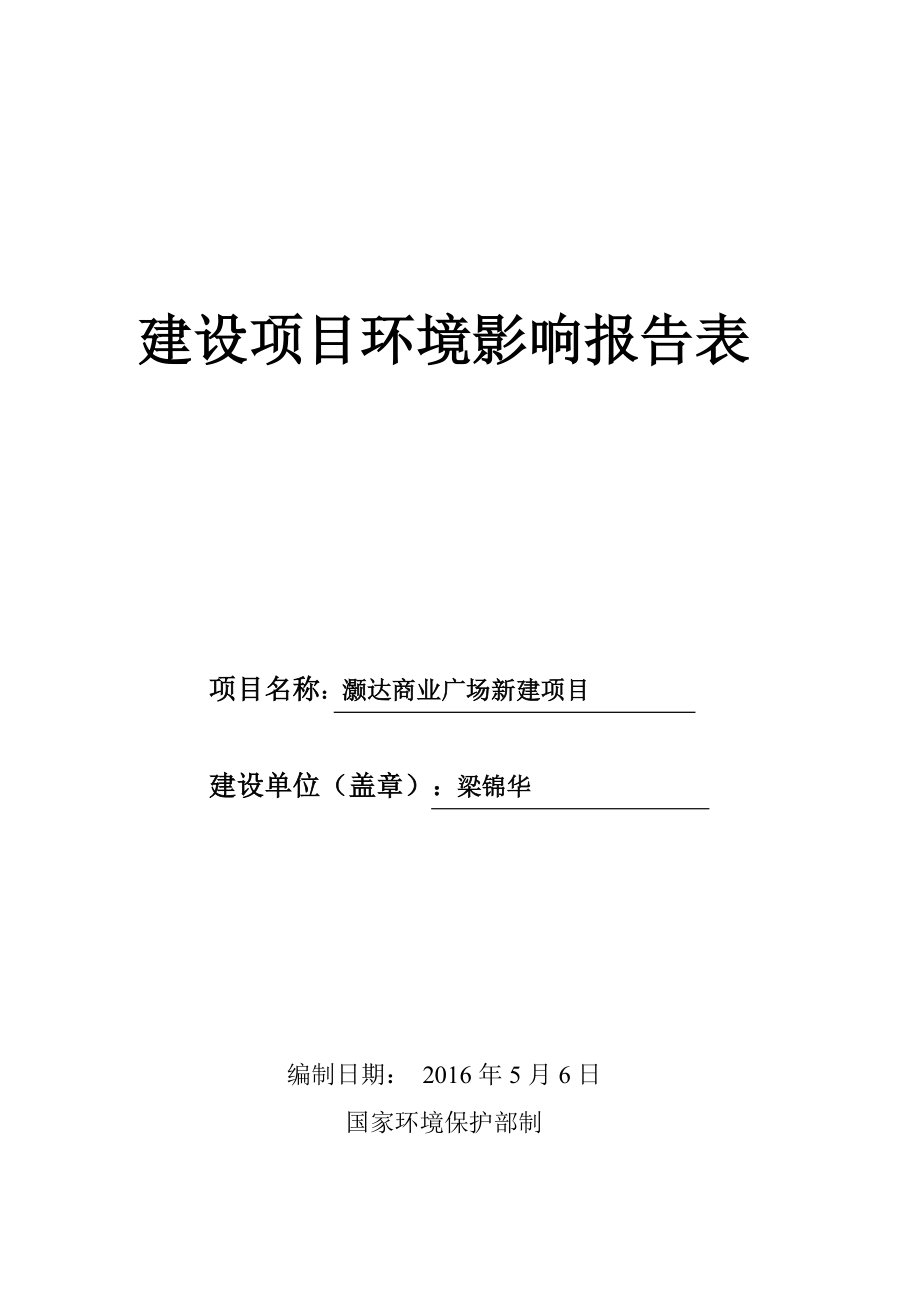 环境影响评价报告公示：灏达商业广场新建建设地点广东省中山市坦洲镇中山市环评报告.doc_第1页