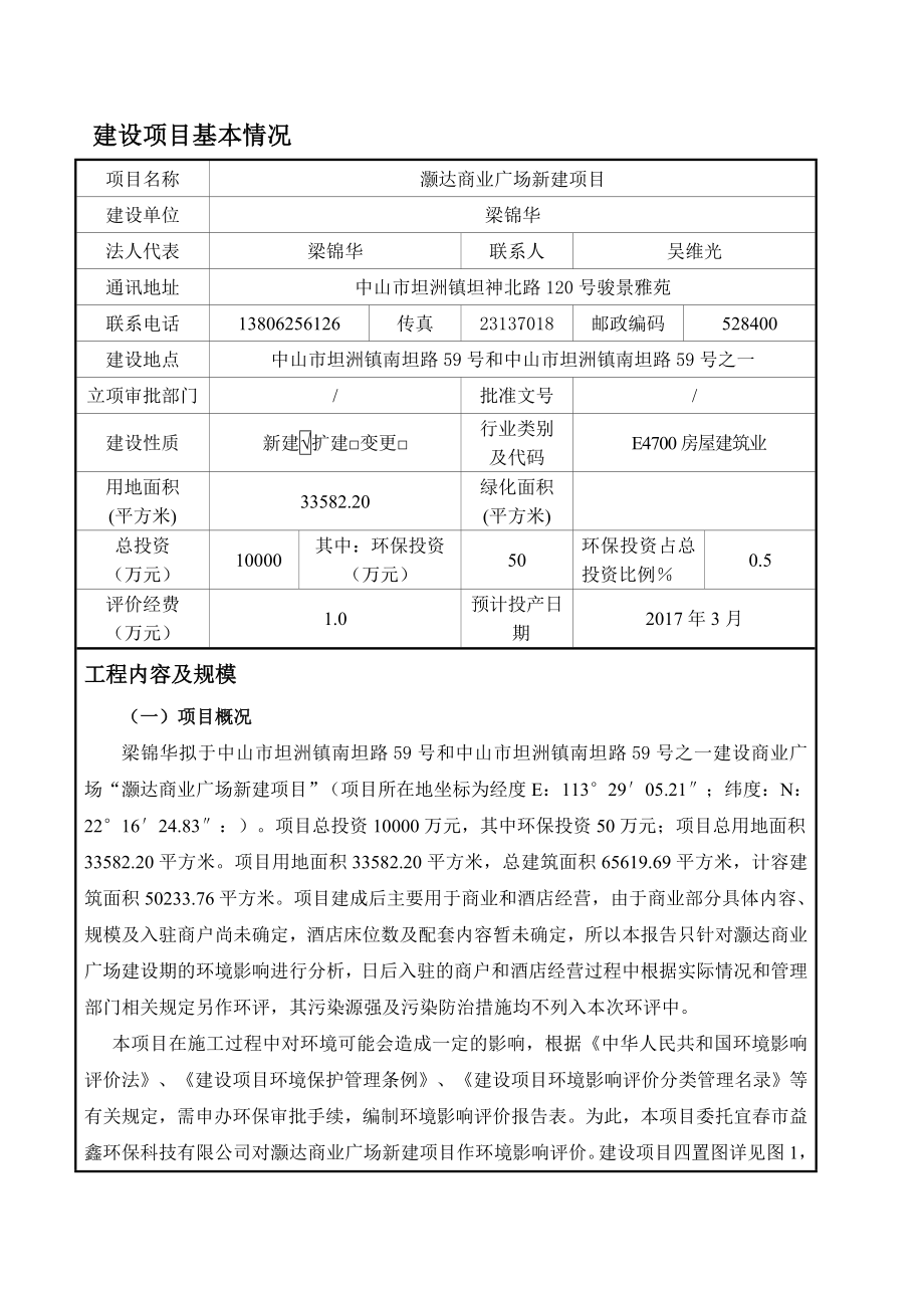 环境影响评价报告公示：灏达商业广场新建建设地点广东省中山市坦洲镇中山市环评报告.doc_第2页