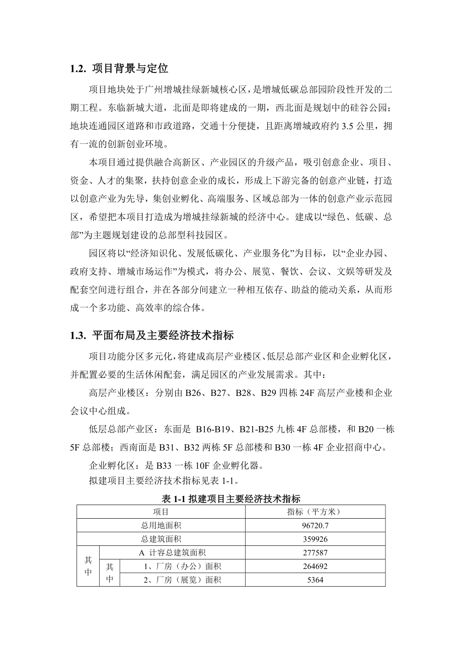 环境影响评价报告公示：增城低碳总部园二组团环评报告.doc_第3页