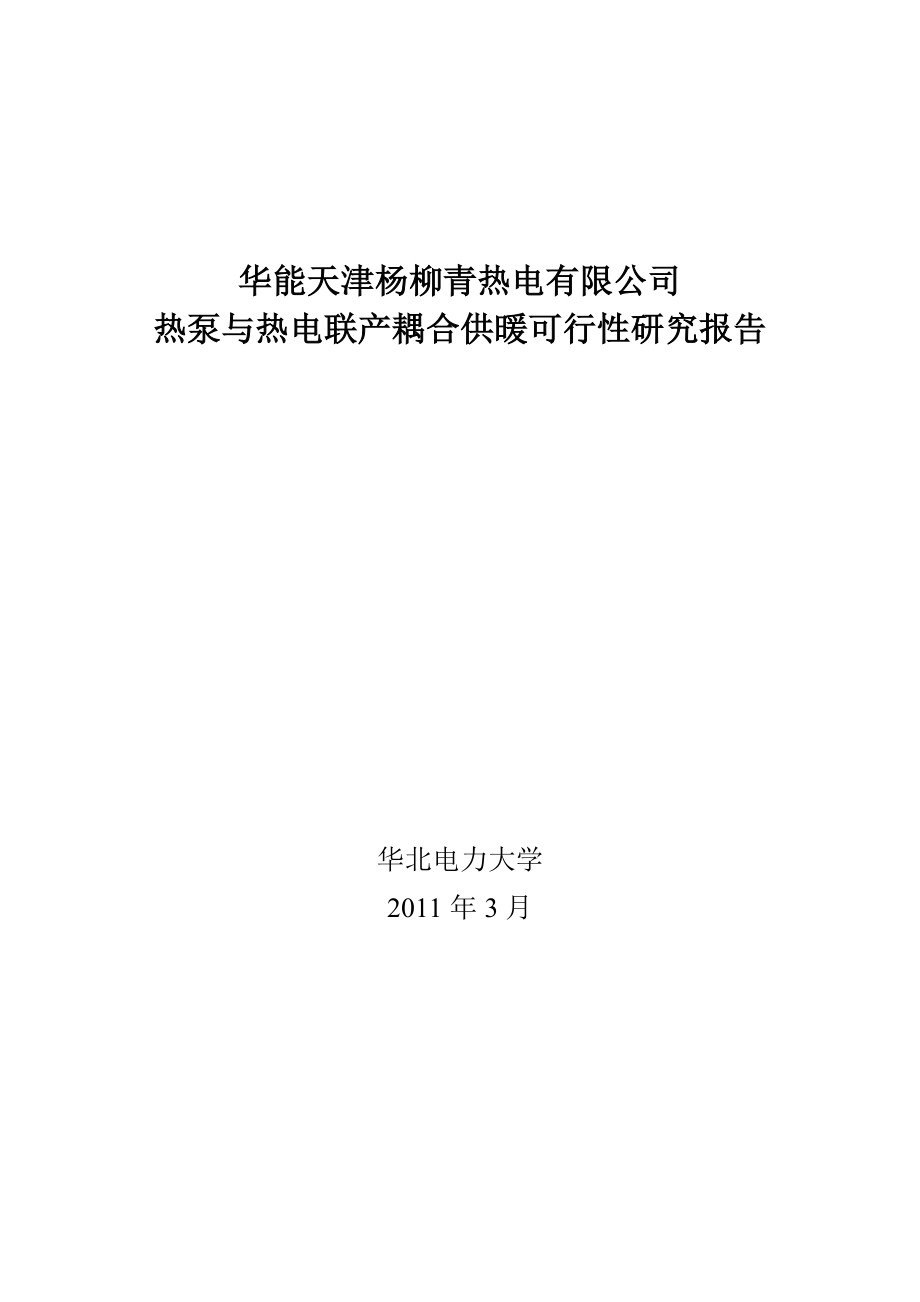 华能天津杨柳青热电公司热泵与热电联产耦合供暖可行性研究报告.doc_第1页