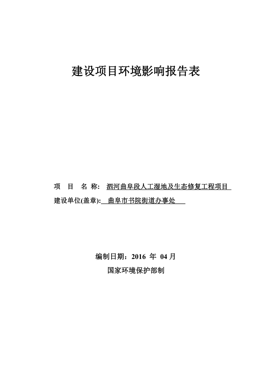 环境影响评价报告公示：书院街道办事处泗河段人工湿地及生态修复工程建设环评环评报告.doc_第1页