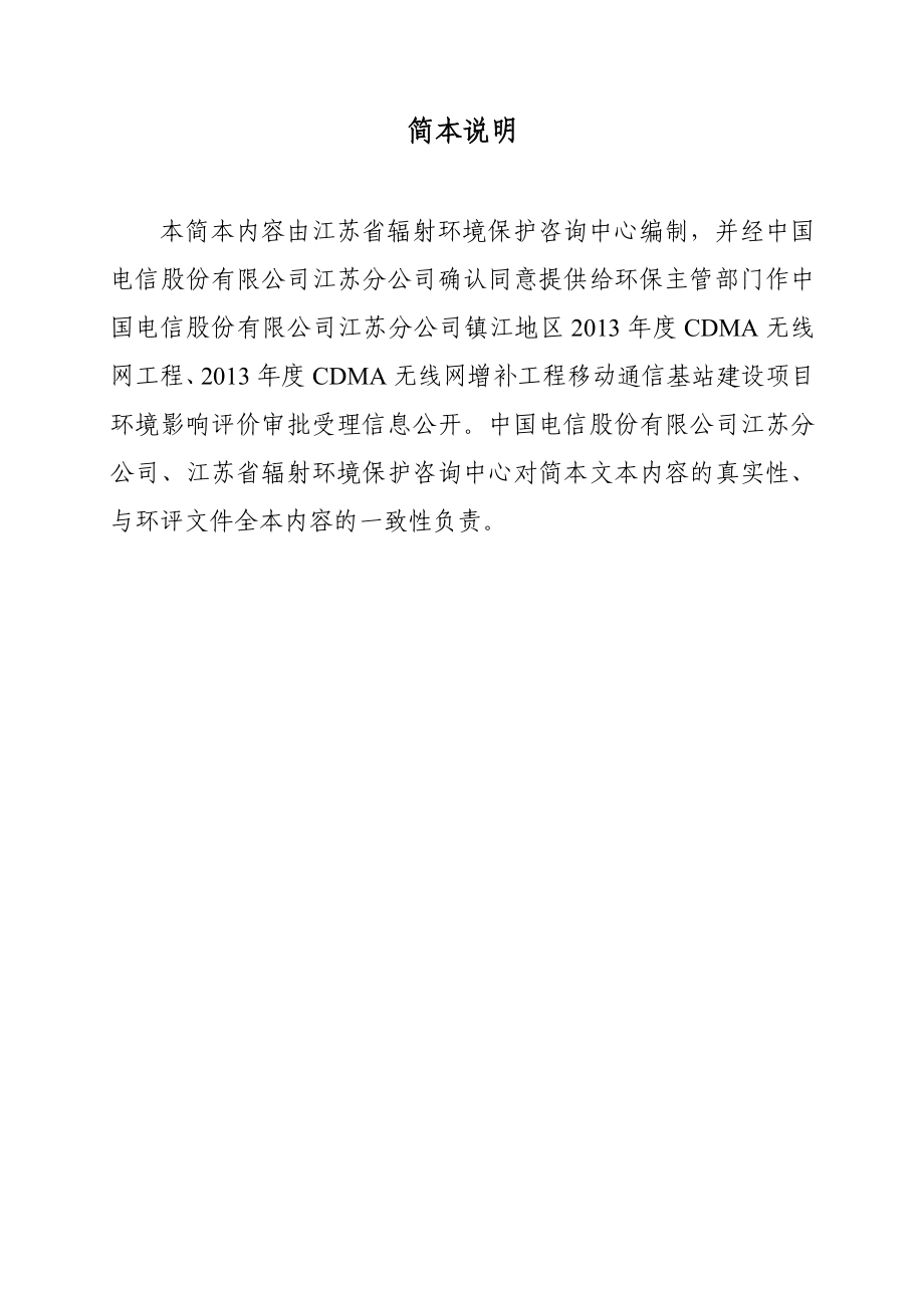 镇江电信13C网环境影响评价报告书简本.doc_第2页