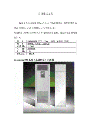 艾默生5匹 精密空调方案.doc