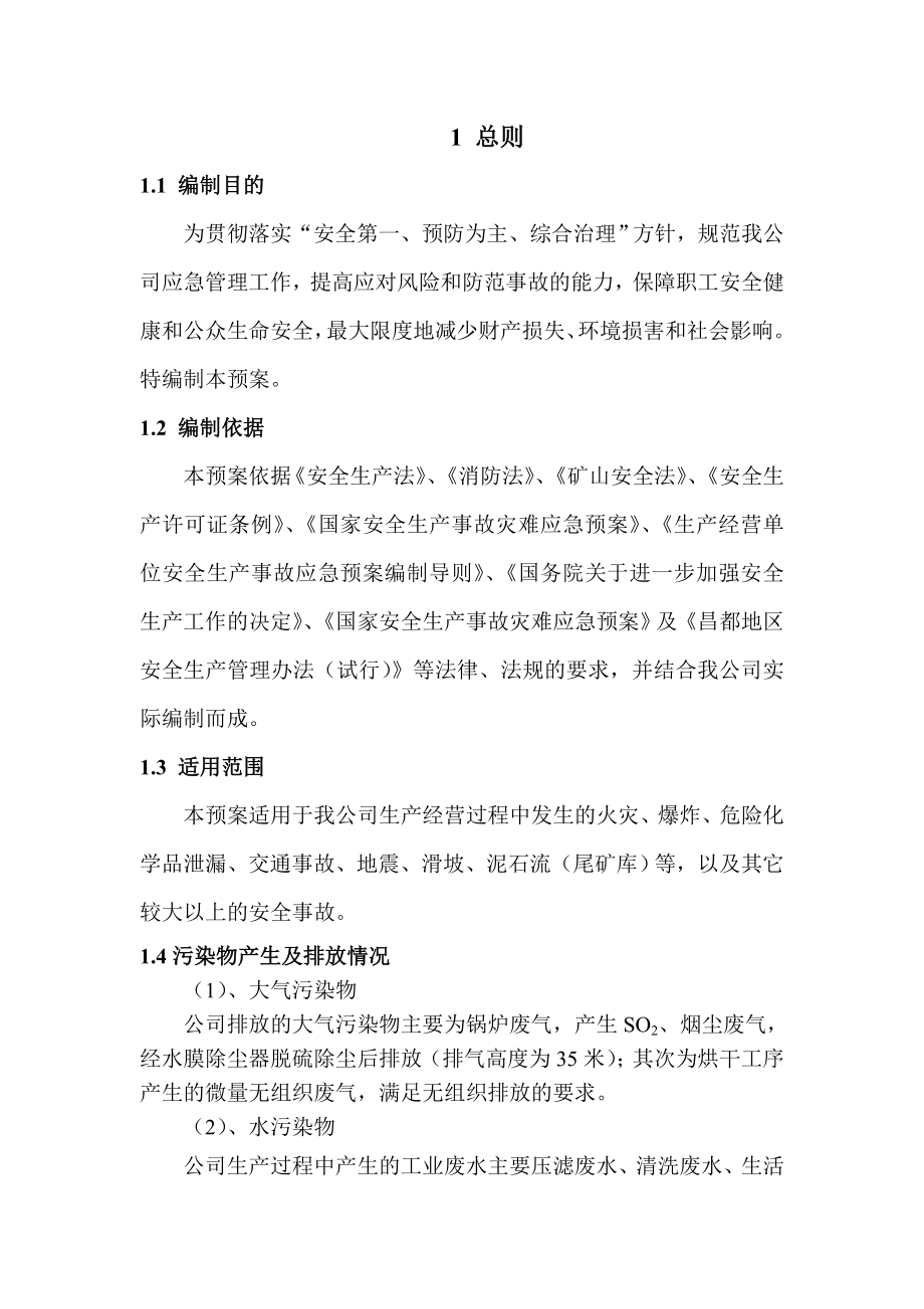 企业环境污染防治应急预案.doc_第2页