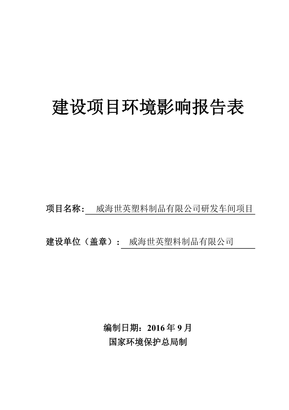 环境影响评价报告公示：世英塑料制品研发车间环境影响报告表情况的公示环评报告1.doc_第1页