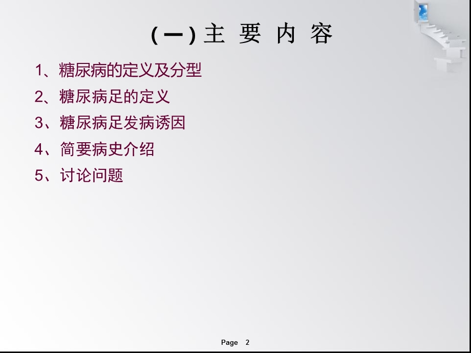 护理病例讨论-糖尿病足医学课件.ppt_第2页