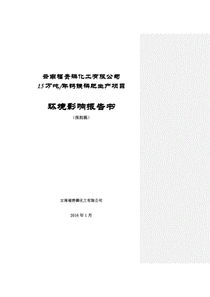 环境影响评价报告公示：云南福贵磷化工万钙镁磷肥生环境影响报告书环评报告.doc