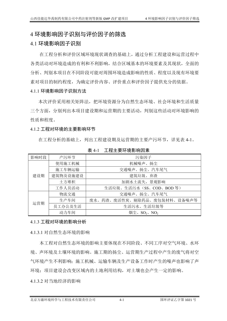 环境影响评价报告公示：中药注射剂等新版GMP改扩建项目4环境影响识别与评价因子筛选环评报告.doc_第1页