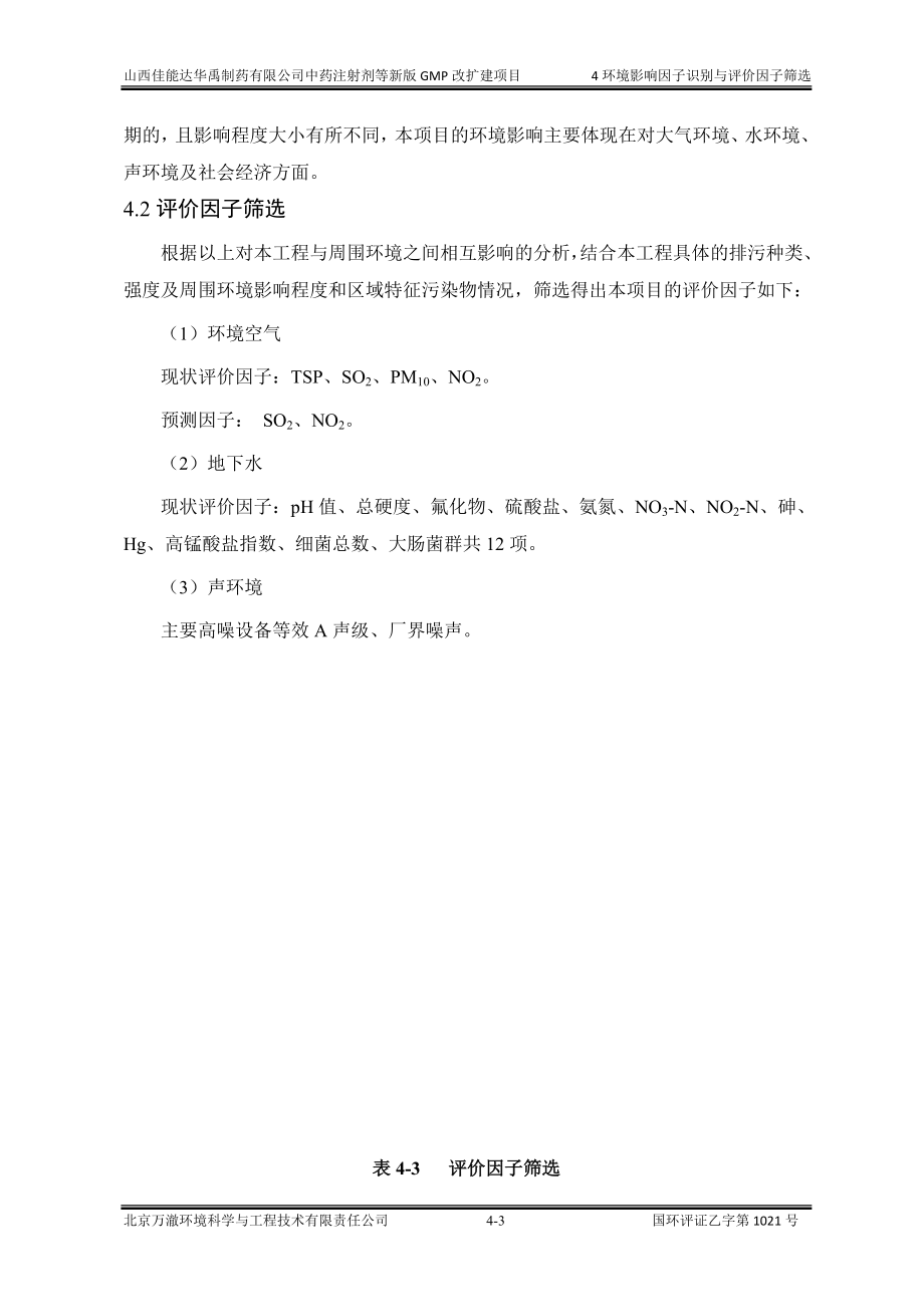 环境影响评价报告公示：中药注射剂等新版GMP改扩建项目4环境影响识别与评价因子筛选环评报告.doc_第3页