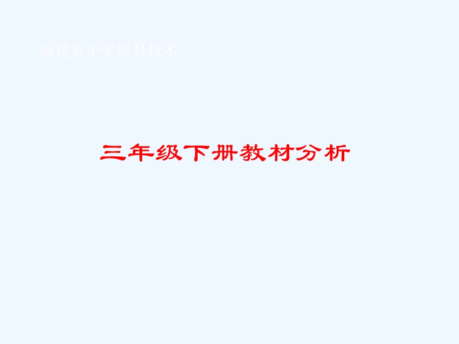 小学信息技术三、四年级下册教材详细解读课件.ppt_第1页