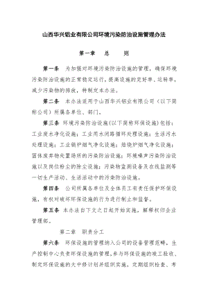 铝业有限公司环境污染防治设施管理办法.doc