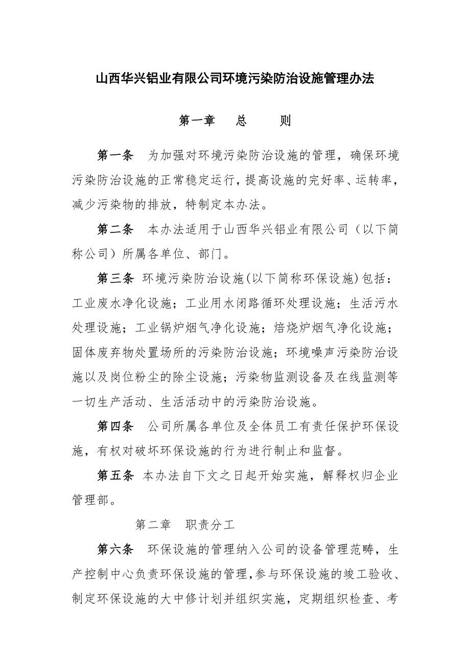 铝业有限公司环境污染防治设施管理办法.doc_第1页