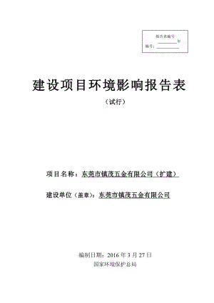 环境影响评价报告公示：东莞市镇茂五金扩建环评报告.doc