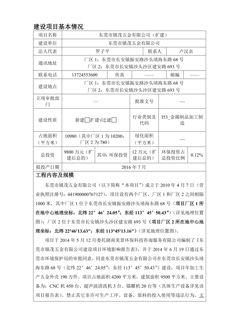 环境影响评价报告公示：东莞市镇茂五金扩建环评报告.doc_第3页