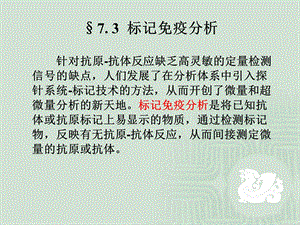 标记免疫分析课件.ppt