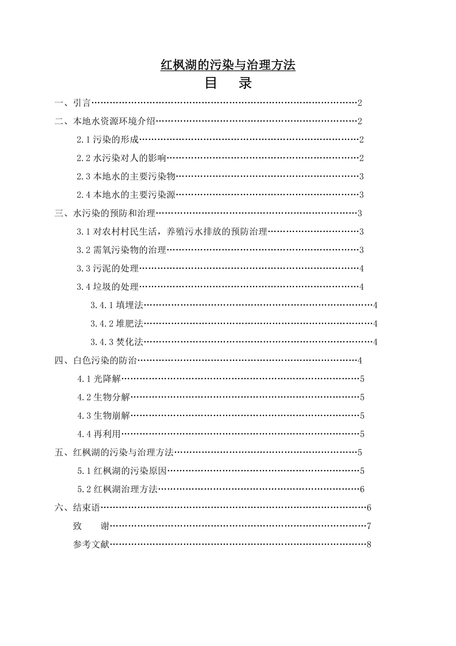 红枫湖的污染与治理方法.doc_第1页