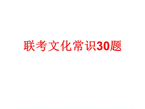 联考古代文化常识30题分析课件.ppt