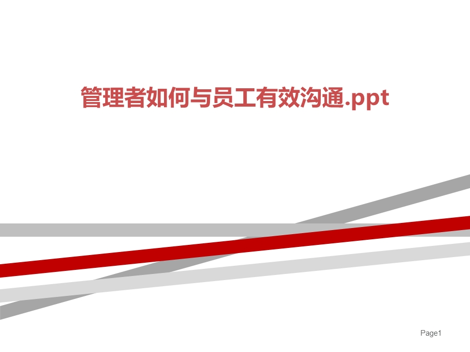 管理者如何与员工有效沟通课件.ppt_第1页