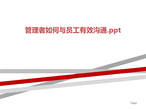 管理者如何与员工有效沟通课件.ppt